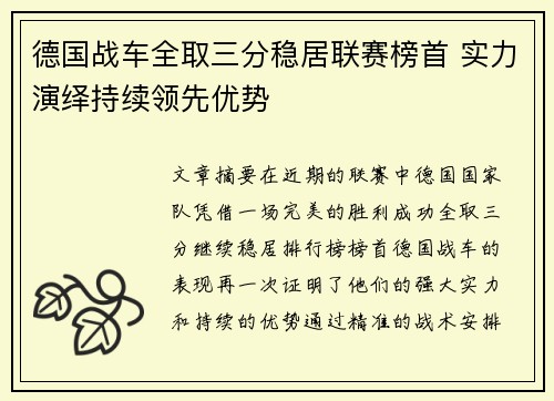 德国战车全取三分稳居联赛榜首 实力演绎持续领先优势