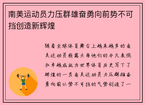 南美运动员力压群雄奋勇向前势不可挡创造新辉煌