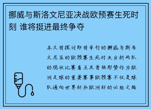 挪威与斯洛文尼亚决战欧预赛生死时刻 谁将挺进最终争夺