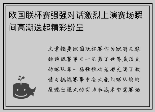 欧国联杯赛强强对话激烈上演赛场瞬间高潮迭起精彩纷呈