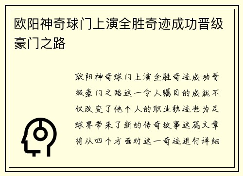 欧阳神奇球门上演全胜奇迹成功晋级豪门之路