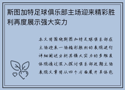 斯图加特足球俱乐部主场迎来精彩胜利再度展示强大实力