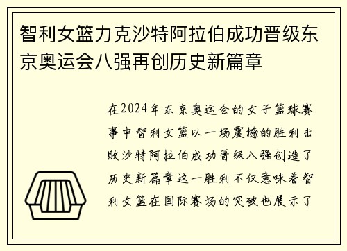 智利女篮力克沙特阿拉伯成功晋级东京奥运会八强再创历史新篇章