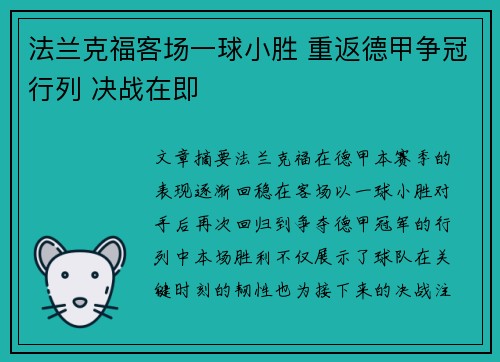 法兰克福客场一球小胜 重返德甲争冠行列 决战在即