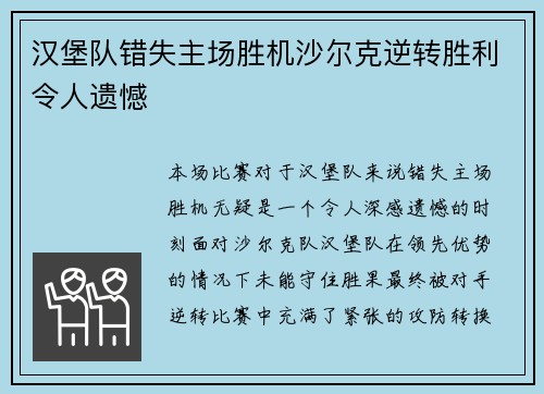 汉堡队错失主场胜机沙尔克逆转胜利令人遗憾