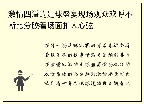 激情四溢的足球盛宴现场观众欢呼不断比分胶着场面扣人心弦