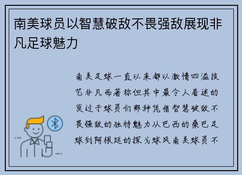南美球员以智慧破敌不畏强敌展现非凡足球魅力