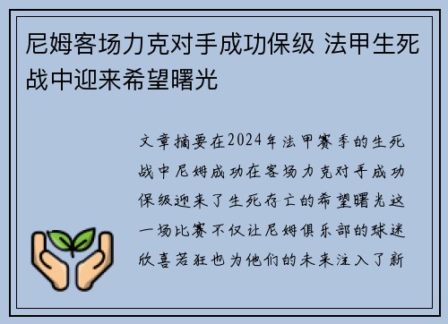 尼姆客场力克对手成功保级 法甲生死战中迎来希望曙光
