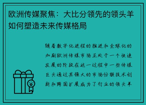 欧洲传媒聚焦：大比分领先的领头羊如何塑造未来传媒格局