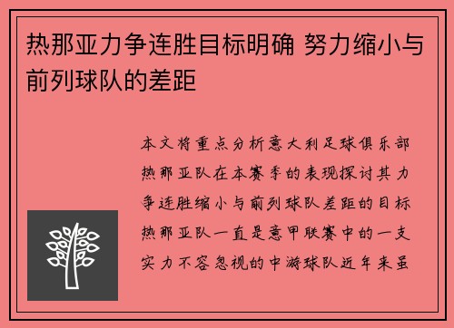 热那亚力争连胜目标明确 努力缩小与前列球队的差距