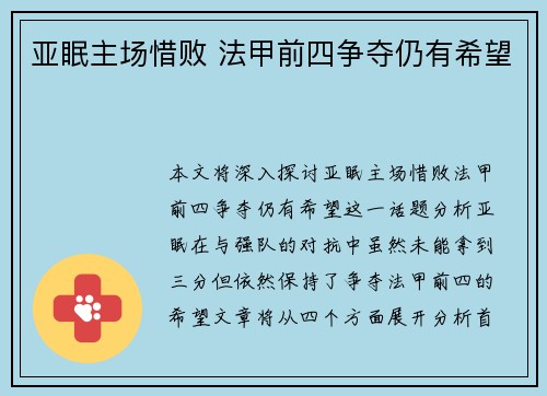 亚眠主场惜败 法甲前四争夺仍有希望