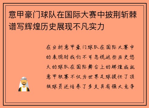 意甲豪门球队在国际大赛中披荆斩棘谱写辉煌历史展现不凡实力
