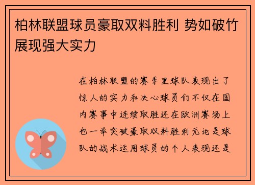 柏林联盟球员豪取双料胜利 势如破竹展现强大实力