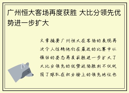 广州恒大客场再度获胜 大比分领先优势进一步扩大