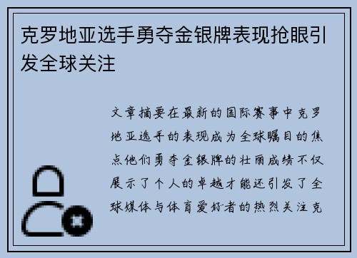 克罗地亚选手勇夺金银牌表现抢眼引发全球关注