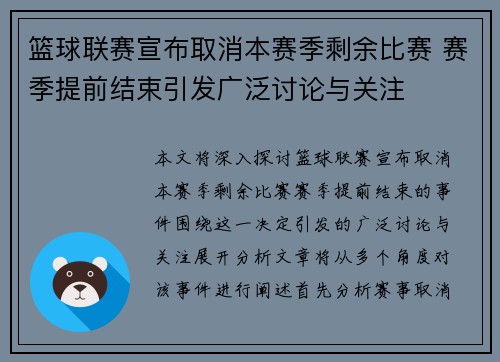篮球联赛宣布取消本赛季剩余比赛 赛季提前结束引发广泛讨论与关注