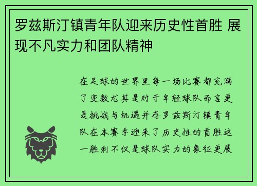 罗兹斯汀镇青年队迎来历史性首胜 展现不凡实力和团队精神