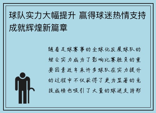 球队实力大幅提升 赢得球迷热情支持成就辉煌新篇章