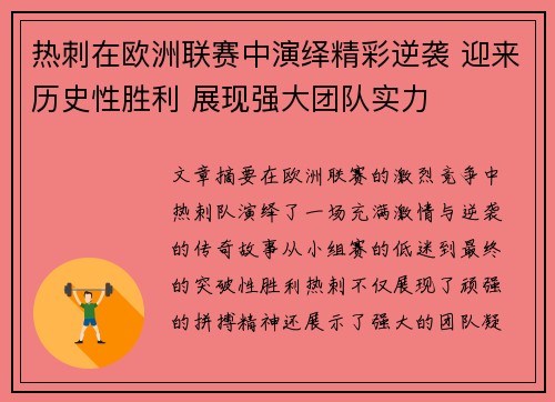 热刺在欧洲联赛中演绎精彩逆袭 迎来历史性胜利 展现强大团队实力