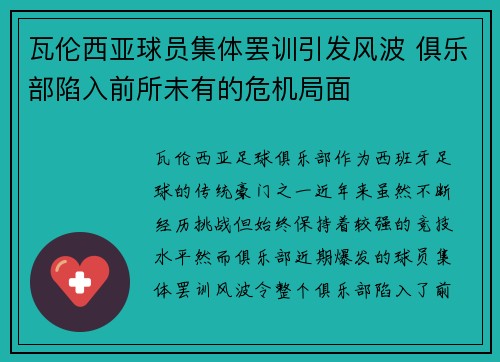 瓦伦西亚球员集体罢训引发风波 俱乐部陷入前所未有的危机局面