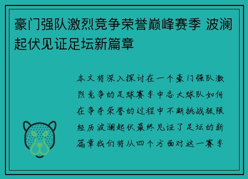 豪门强队激烈竞争荣誉巅峰赛季 波澜起伏见证足坛新篇章