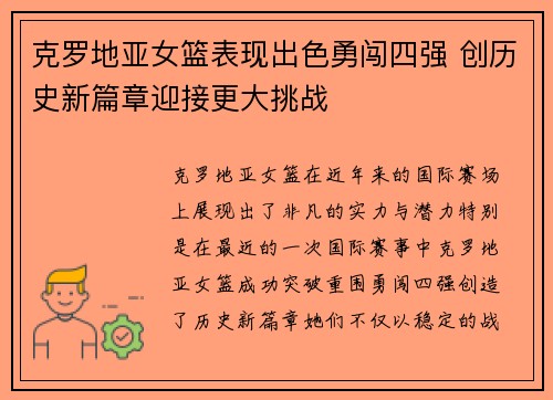 克罗地亚女篮表现出色勇闯四强 创历史新篇章迎接更大挑战