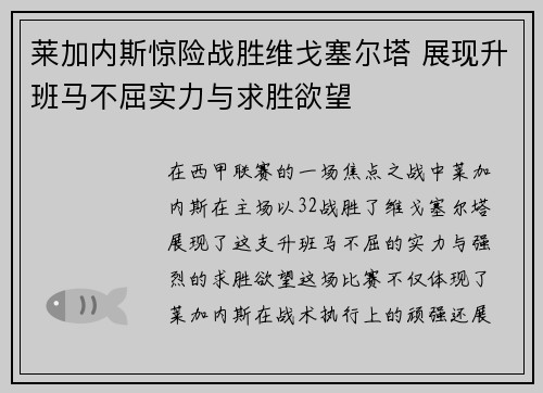 莱加内斯惊险战胜维戈塞尔塔 展现升班马不屈实力与求胜欲望