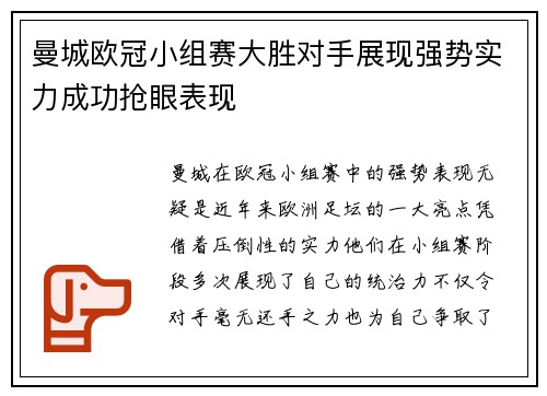 曼城欧冠小组赛大胜对手展现强势实力成功抢眼表现