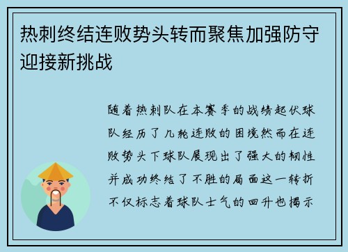 热刺终结连败势头转而聚焦加强防守迎接新挑战