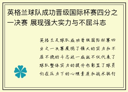 英格兰球队成功晋级国际杯赛四分之一决赛 展现强大实力与不屈斗志