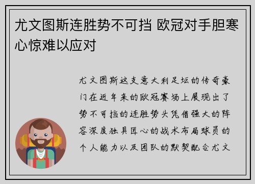 尤文图斯连胜势不可挡 欧冠对手胆寒心惊难以应对