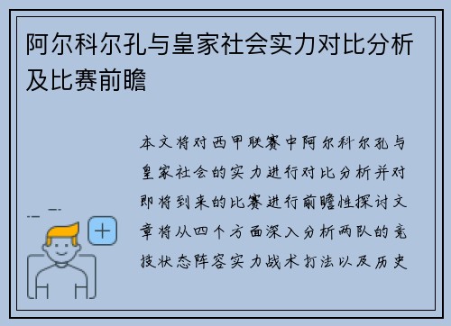 阿尔科尔孔与皇家社会实力对比分析及比赛前瞻