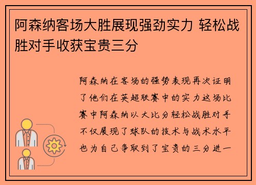 阿森纳客场大胜展现强劲实力 轻松战胜对手收获宝贵三分