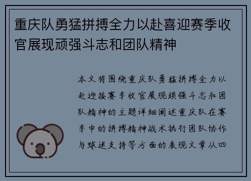 重庆队勇猛拼搏全力以赴喜迎赛季收官展现顽强斗志和团队精神
