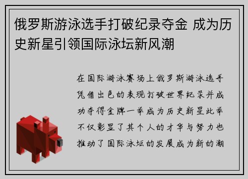 俄罗斯游泳选手打破纪录夺金 成为历史新星引领国际泳坛新风潮