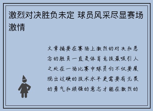 激烈对决胜负未定 球员风采尽显赛场激情