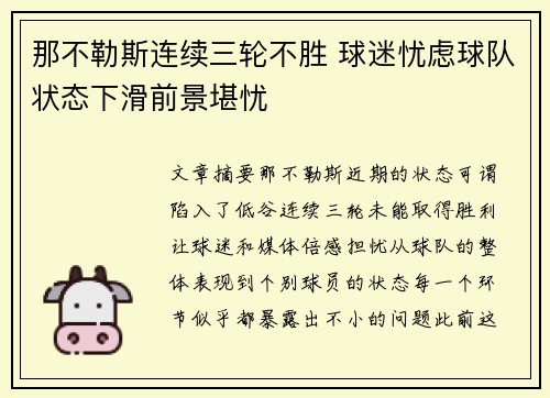 那不勒斯连续三轮不胜 球迷忧虑球队状态下滑前景堪忧