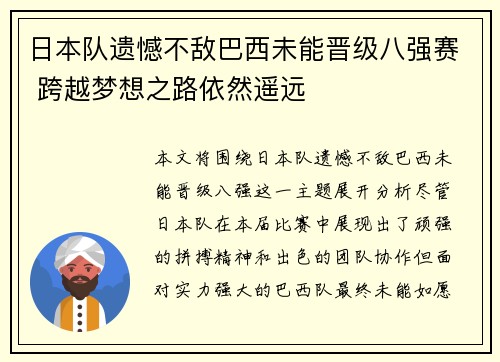 日本队遗憾不敌巴西未能晋级八强赛 跨越梦想之路依然遥远