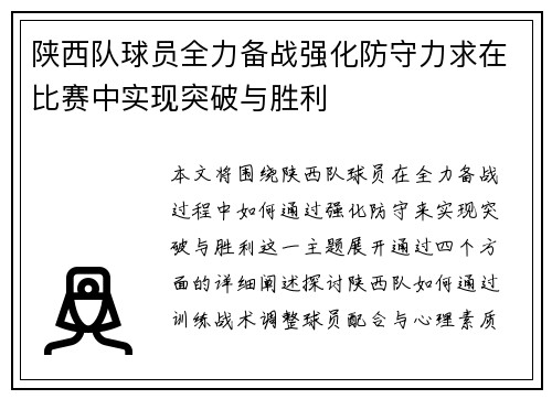 陕西队球员全力备战强化防守力求在比赛中实现突破与胜利