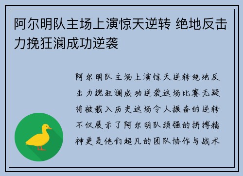 阿尔明队主场上演惊天逆转 绝地反击力挽狂澜成功逆袭