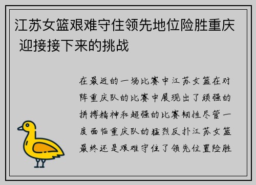 江苏女篮艰难守住领先地位险胜重庆 迎接接下来的挑战