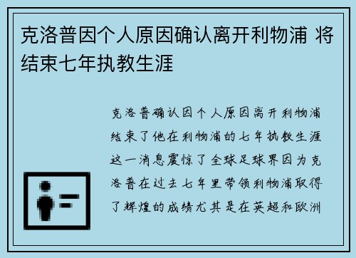 克洛普因个人原因确认离开利物浦 将结束七年执教生涯