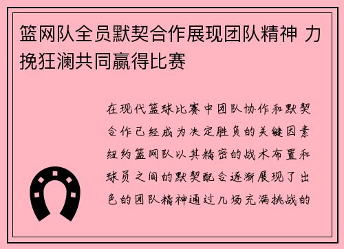 篮网队全员默契合作展现团队精神 力挽狂澜共同赢得比赛