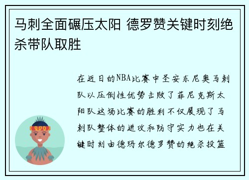 马刺全面碾压太阳 德罗赞关键时刻绝杀带队取胜