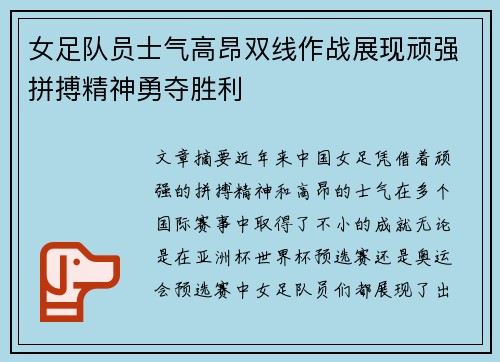 女足队员士气高昂双线作战展现顽强拼搏精神勇夺胜利