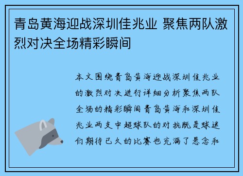 青岛黄海迎战深圳佳兆业 聚焦两队激烈对决全场精彩瞬间