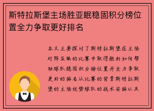 斯特拉斯堡主场胜亚眠稳固积分榜位置全力争取更好排名