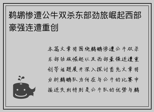 鹈鹕惨遭公牛双杀东部劲旅崛起西部豪强连遭重创