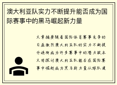 澳大利亚队实力不断提升能否成为国际赛事中的黑马崛起新力量