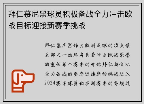 拜仁慕尼黑球员积极备战全力冲击欧战目标迎接新赛季挑战